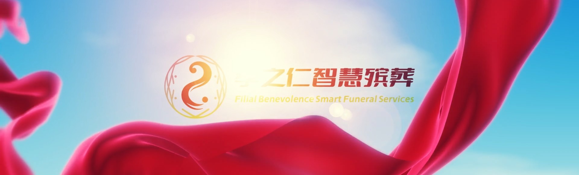 邯郸涉县孝之仁智慧殡葬陵墓园服务系统平台